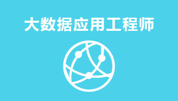 來(lái)四川新華電腦學(xué)院學(xué)電腦技術(shù),學(xué)工業(yè)互聯(lián)網(wǎng)與大數(shù)據(jù)應(yīng)用工程師專業(yè),就業(yè)有保障,畢業(yè)合格學(xué)校就業(yè)服務(wù)