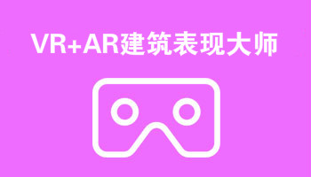 來(lái)四川新華電腦學(xué)院學(xué)電腦技術(shù),學(xué)VR+AR建筑表現(xiàn)大師專業(yè),就業(yè)有保障,畢業(yè)合格學(xué)校就業(yè)服務(wù)