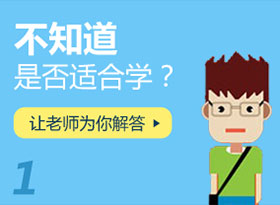 不知道是否適合學(xué)？