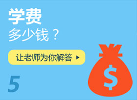 學(xué)費多少錢？