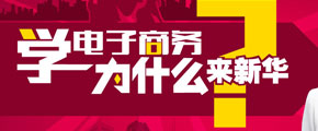 學(xué)電商，新華的優(yōu)勢(shì)在哪里