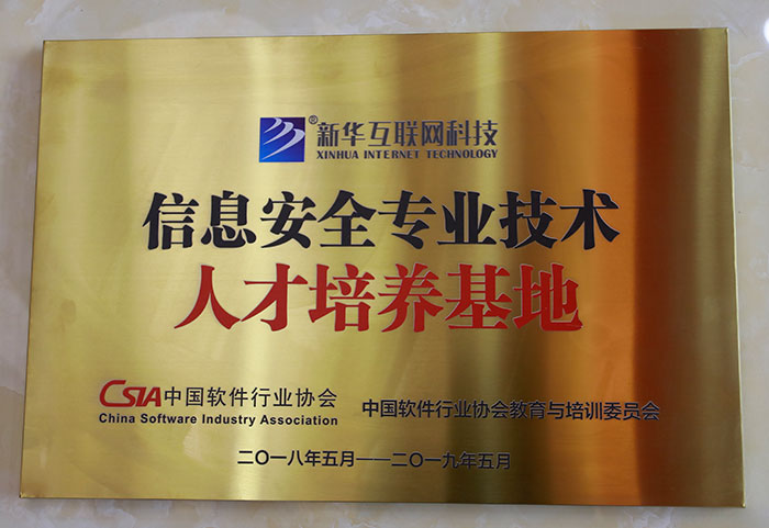  信息安全專(zhuān)業(yè)技術(shù)人才培 