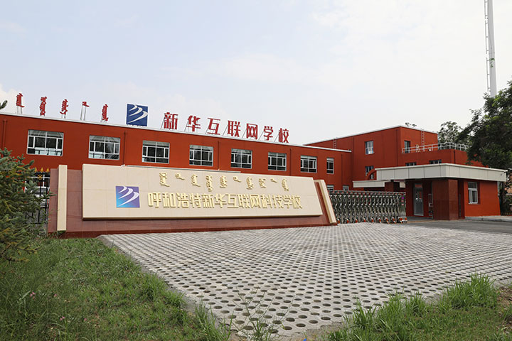 新華互聯(lián)網(wǎng)科技強(qiáng)勢入駐華北區(qū)，助推內(nèi)蒙古互聯(lián)網(wǎng)產(chǎn)業(yè)發(fā)展