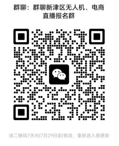 免費(fèi)無人機(jī)飛行、電商直播培訓(xùn)通知