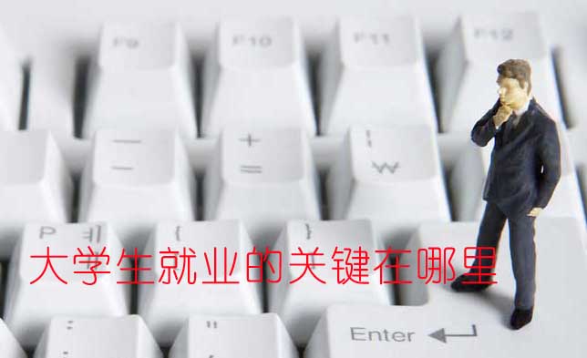 如何實現(xiàn)大學畢業(yè)生精準就業(yè)？