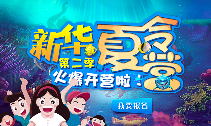 新華夏令營第二季，火爆開營啦！