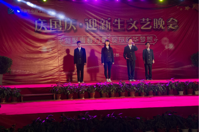 四川新華“慶國(guó)慶?迎新生”文藝晚會(huì)精彩上演