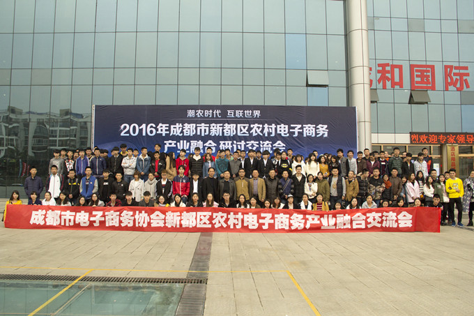 四川新華受邀參加農(nóng)村電子商務(wù)產(chǎn)業(yè)融合研討交流會