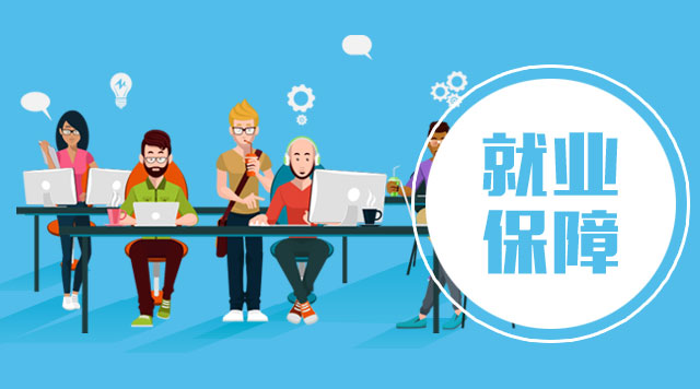 確立穩(wěn)就業(yè)目標導(dǎo)向