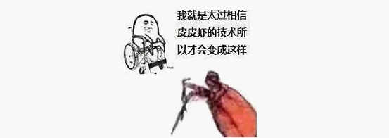 最近刷屏的“皮皮蝦”你知道是什么梗嗎？來(lái)，走起