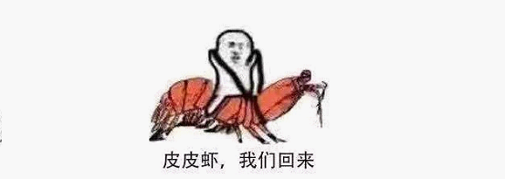 最近刷屏的“皮皮蝦”你知道是什么梗嗎？來(lái)，走起