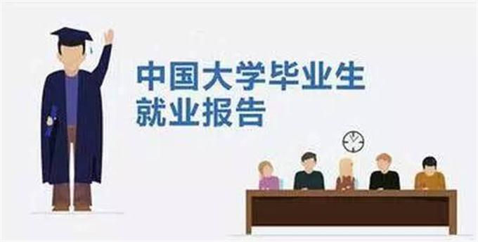 大學生就業(yè)報告:起薪最高的是“搞網絡的”