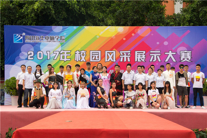  四川新華2017年風(fēng)采展示大賽——“T臺(tái)秀”