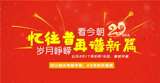 青春激揚(yáng)，記錄新華時(shí)光，學(xué)院29載校慶即將來襲