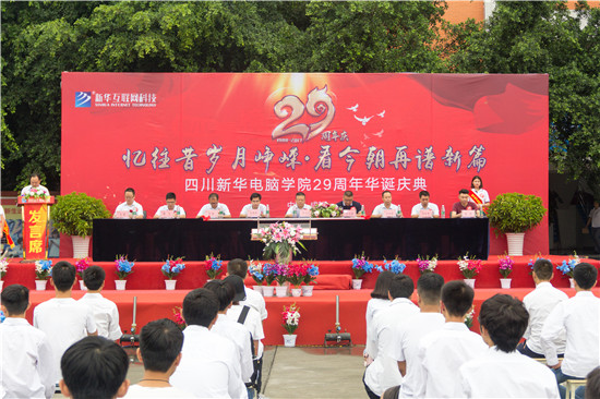 四川新華電腦學(xué)院29周年校慶隆重舉辦，各界人士歡樂共慶