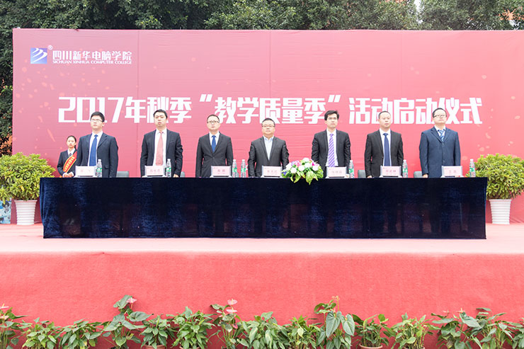 四川新華電腦學(xué)院成功舉辦教學(xué)質(zhì)量季啟動會