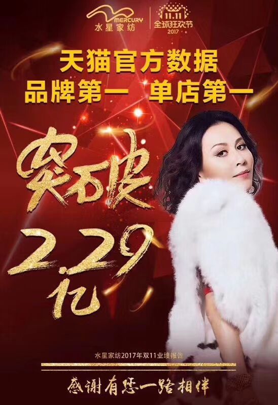 嗨爆雙十一！四川新華電腦學(xué)院助力水星家紡?fù)黄?.29億