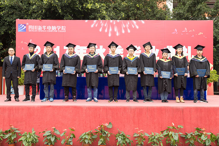 四川新華電腦學(xué)院2017年秋季畢業(yè)典禮圓滿(mǎn)落幕