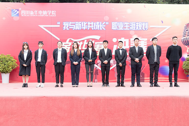 規(guī)劃未來(lái)，成就夢(mèng)想，四川新華電腦學(xué)院演講決賽圓滿落幕