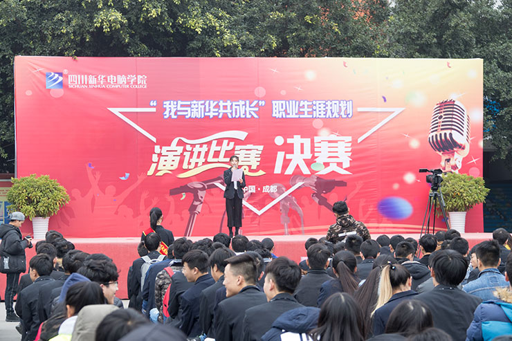 規(guī)劃未來(lái)，成就夢(mèng)想，四川新華電腦學(xué)院演講決賽圓滿落幕