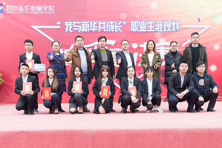 規(guī)劃未來(lái)，成就夢(mèng)想，四川新華電腦學(xué)院演講決賽圓滿落幕