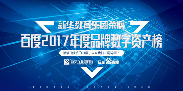 百度Moments營(yíng)銷(xiāo)盛典揭秘，新華教育集團(tuán)榮登品牌數(shù)字資產(chǎn)榜首