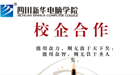 四川新華電腦學(xué)院走進(jìn)企業(yè)恰談校企合作