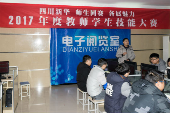 四川新華電腦學(xué)院2017年度教師學(xué)生技能大賽火熱開(kāi)展