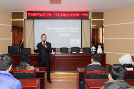 四川新華電腦學(xué)院“互聯(lián)網(wǎng)科技進(jìn)校園”活動火熱開展