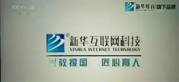 興教報(bào)國 匠心育人 新華互聯(lián)網(wǎng)科技再登央視！