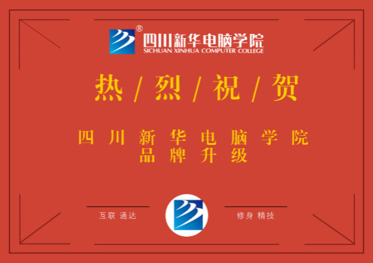 品牌升級鑄輝煌，四川新華再上新臺階