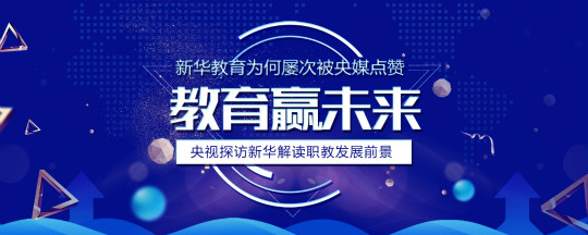 新華教育為何屢次被央媒點(diǎn)贊