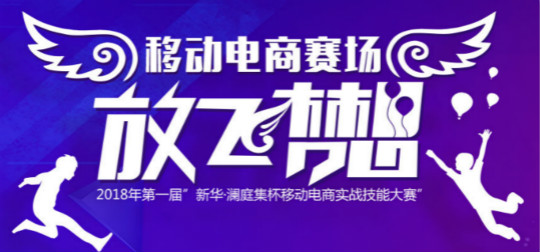 新華·瀾庭集杯移動(dòng)電商實(shí)戰(zhàn)技能大賽蓄勢待發(fā)