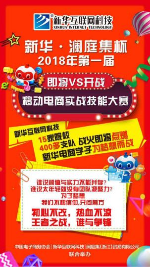 四川新華·瀾庭集杯移動(dòng)電商實(shí)戰(zhàn)技能大賽開賽在即！等你來(lái)戰(zhàn)！