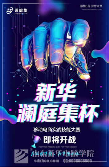 四川新華·瀾庭集杯移動(dòng)電商實(shí)戰(zhàn)技能大賽開賽在即！等你來(lái)戰(zhàn)！
