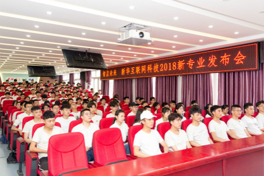 四川新華與集團一起見證2018新華互聯(lián)網(wǎng)科技新專業(yè)發(fā)布會