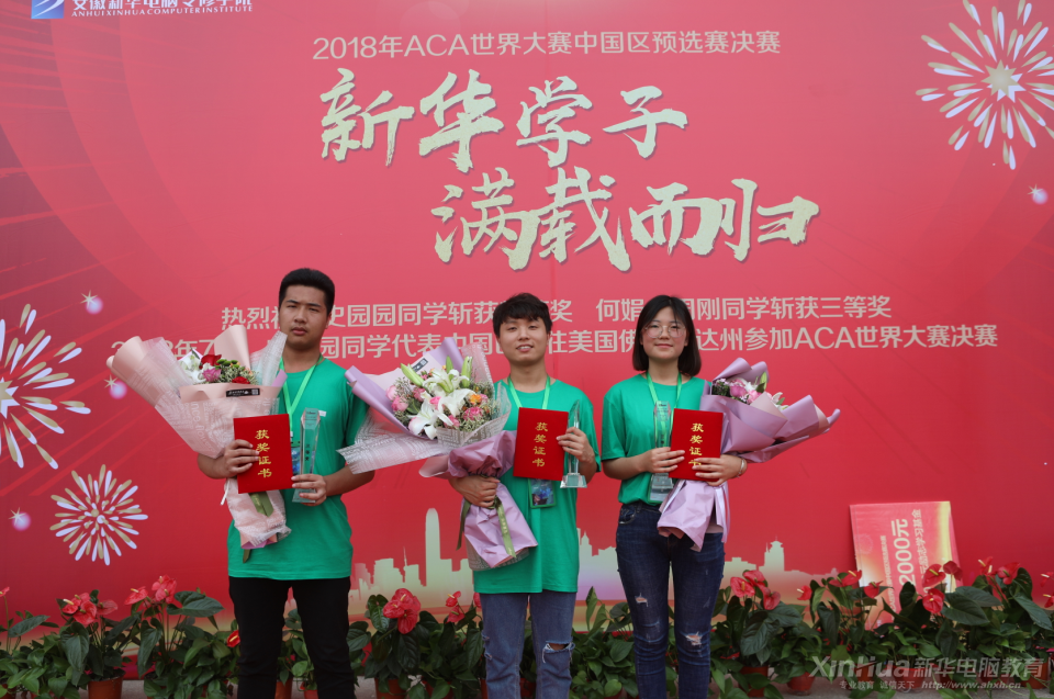 驕傲！新華學(xué)子將代表中國區(qū)前往美國參加ACA世界大賽決賽！