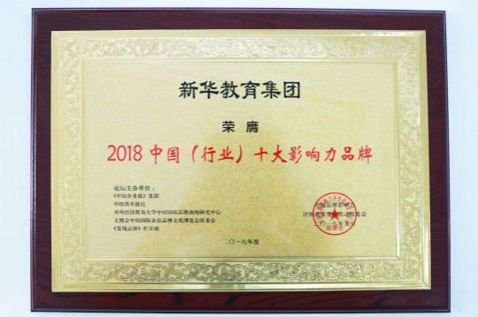 2018第五屆中國品牌影響力評價成果發(fā)布活動典禮盛大開幕新華教育集團載譽而