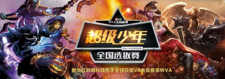 新華X-Gaming戰(zhàn)隊出征北京2018WVA全球VR電競聯(lián)賽