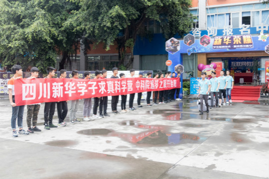 四川新華中科院求真科學(xué)營(yíng)五日游活動(dòng)開(kāi)始啦！