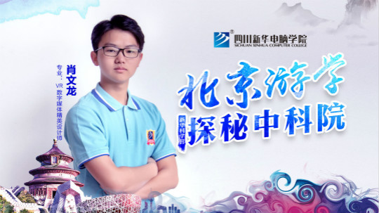 四川新華中科院求真科學(xué)營(yíng)五日游活動(dòng)開(kāi)始啦！