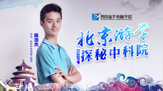 四川新華中科院求真科學(xué)營(yíng)五日游活動(dòng)開(kāi)始啦！