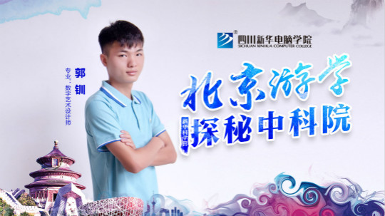 四川新華中科院求真科學(xué)營(yíng)五日游活動(dòng)開(kāi)始啦！