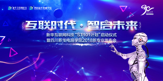 “互聯(lián)時(shí)代?智啟未來(lái)”四川新華新四大專業(yè)發(fā)布會(huì)即將震撼開啟