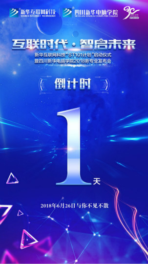 “互聯(lián)時(shí)代?智啟未來(lái)”四川新華新四大專業(yè)發(fā)布會(huì)即將震撼開啟