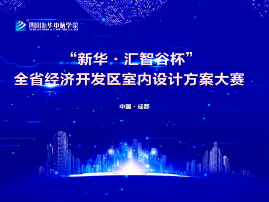 “新華.匯智谷杯”全省經(jīng)濟(jì)開(kāi)發(fā)區(qū)室內(nèi)設(shè)計(jì)大賽完美落幕