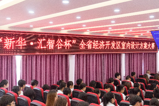 “新華.匯智谷杯”全省經(jīng)濟(jì)開(kāi)發(fā)區(qū)室內(nèi)設(shè)計(jì)大賽完美落幕