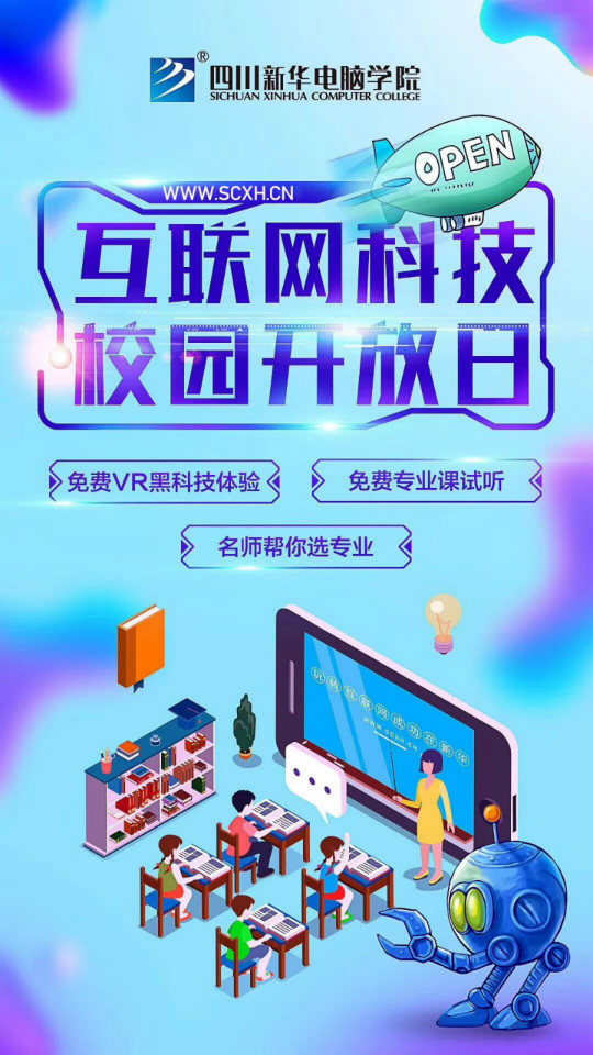 四川新華互聯(lián)網(wǎng)科技校園開放日 感受家門口的好學(xué)校 