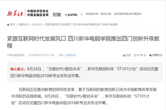 轉(zhuǎn)自新華社:2018四川新華電腦學(xué)院新專業(yè)發(fā)布會(huì)隆重開啟