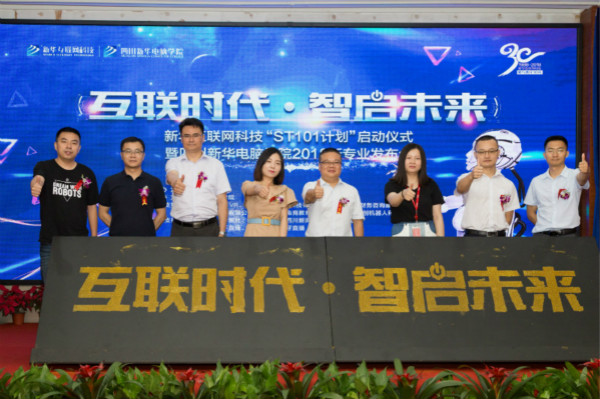 轉(zhuǎn)自新華社:2018四川新華電腦學(xué)院新專業(yè)發(fā)布會(huì)隆重開啟